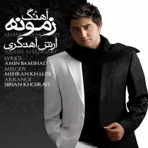 آرش آهنگری - آهنگ زمونه