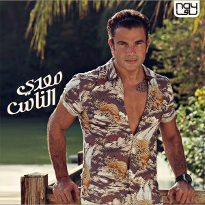 Amr Diab - Ah Habiby