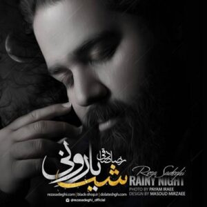 رضا صادقی – خدا شاهده