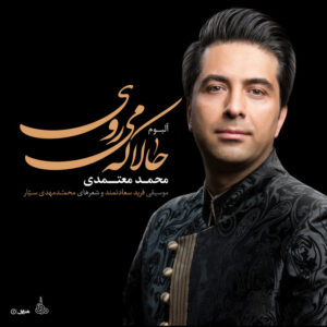 محمد معتمدی – حالا که میروی